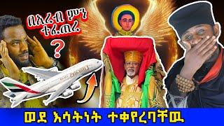  በአረብ ኤርፓርት የገብርኤል ፅላት ምን ፈጠረ! ወደ እሳትነት ተለወጠ