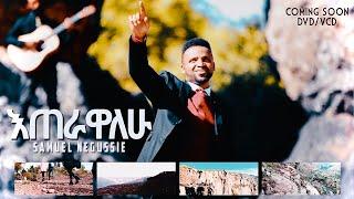 SAMUEL NEGUSSIE ETERAWALHU  ''እጠራዋለሁ”መዝሙር New Ethiopian Protestant mezmur 2020 !!!