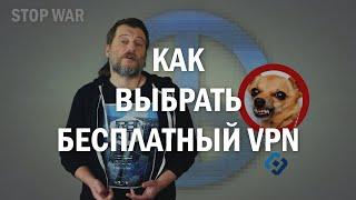 Как выбрать бесплатный VPN