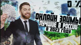 Где лучше взять микрозайм онлайн? Рейтинг 2023