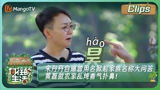 【精彩看点】《向往的生活》宋丹丹自曝曾用名掀起家族名称大问答，黄磊做农家乱炖香气扑鼻！｜Back to field S1 clips｜Mango TV