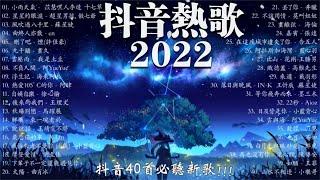 【2022 抖音热歌】 抖音40首必听新歌