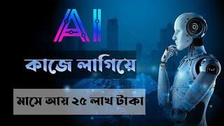 Ai কে কাজে লাগিয়ে মাসে আয় করুন লাখ টাকা