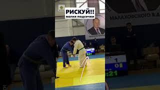  давай рискуй! магия подсечки в дзюдо | Лига Аврора U-15