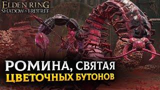 ГАЙД НА РОМИНУ || КАК ПОБЕДИТЬ БОССА РОМИНА, СВЯТАЯ ЦВЕТОЧНЫХ БУТОНОВ || ELDEN RING