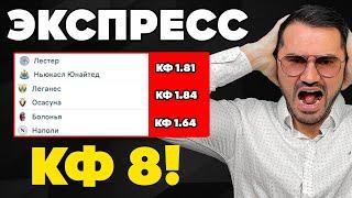 Экспресс на ФУТБОЛ кф 8 из 3-и событий. Прогнозы на футбол. Ставки на спорт
