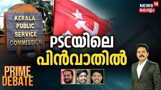 Prime Debate | PSCയിലെ  പിൻവാതിൽ | Kerala PSC Bribery Scam | CPM | PA Muhammed Riyas  | Manjush