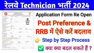 RRB Technician Form Re Open। Post Preference & RRB change Step by Step Process