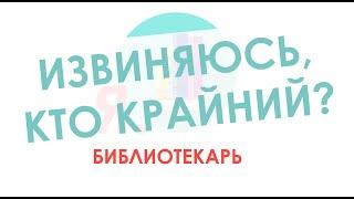 Я.библиотекарь - #8: Извиняюсь, кто крайний?