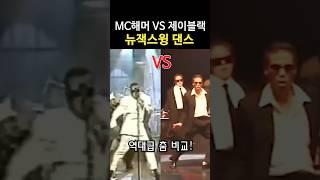MC해머 VS 제이블랙 뉴잭스윙 레전드 댄스!