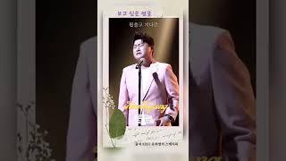 김호중 보고파요 #김호중_보고싶은얼굴_그리움 #김호중 #kimhojoong #shorts