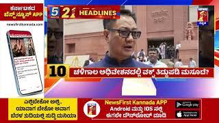 News Headlines 5 Minutes 21 Headlines | 06-11-2024 | @newsfirstkannada