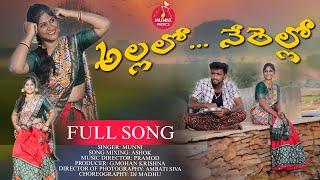 Allallo Nerello Full Song || MunniMusics || Shameem || Madhukrishna (D15) || DJ Madhu || folksong