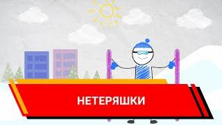 Нетеряшки. (Презентация/видео/фильм/Киров)