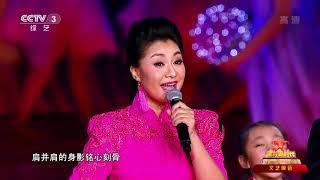 [花开新时代]情景歌舞《一起幸福》 演唱：王丽达 吕继宏| CCTV综艺