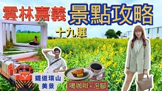 【必看】雲林&嘉義旅遊景點攻略！19個觀光工廠、美食、私房景點一次搞定！｜S A 旅行日誌 Ep 13