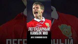 Самый драматичный финал Лиги Чемпионов в истории