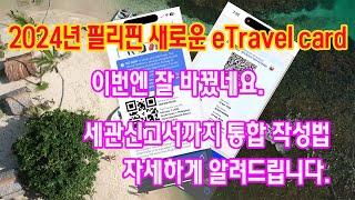 2024년 2월 필리핀 입국 절차에 변화가 있습니다. eTravel 카드 작성법과 세관신고서 작성법 자세하게 알려드립니다.