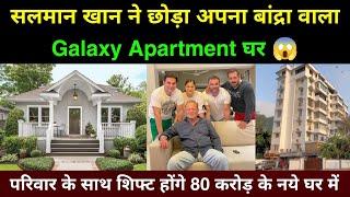 Salman Khan गैलेक्सी अपार्टमेंट छोड़ शिफ्ट होंगे नये घर में | Salman Khan New House | salman Khan |