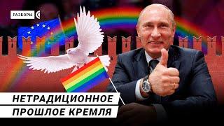 How Putin got scared of gays | Rasbory – with subtitles