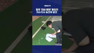 청주 도심 새벽 '연쇄 방화'..용의자는 저수지서 숨진채 발견