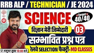 ALP SCIENCE 2024 | RRB ALP SCIENCE CLASSES 2024 | TECHNICIAN SCIENCE QUESTIONS | JE SCIENCE 2024