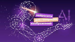 Создание картинок нейросетью. Обзор нейросетей. Нейросеть и Дизайн. Нейросеть для Дизайна.