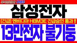 [삼성전자 주가 전망] [속보] HBM3E 12단 엔비디아 긴급승인 통과![긴급] 젠슨 황 HBM3E 공식발표! 13만전자 불기둥!! #삼성전자대응 #삼성전자목표가 #삼성전자HBM