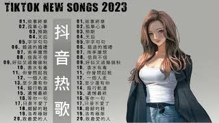 [抖音歌曲2023] 2023一月新歌更新不重复2023抖音上最火的歌曲 抖音合集2023 一月热门歌曲2023抖音热歌Tiktok New Songs 2023歌曲新Tiktok 2023