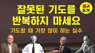 [설교듣기]  잘못된 기도를 반복하지 마세요. 이렇게 기도하면 우리의 신앙은 형식이 됩니다. 잘못된 기도의 4가지 모습