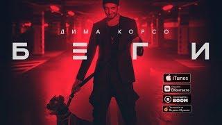 Дима Корсо - Беги (OFFICIAL AUDIO) Премьера 2019 / Беги, девочка, беги.../ Песни на ТНТ