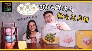 《北西八地-吃美食》老夫子也出月餅？？還要是200巴鮮的貓山王榴蓮月餅！