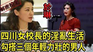 解密檔案——四川女校長的Y亂生活！勾搭三個年輕力壯的男人！