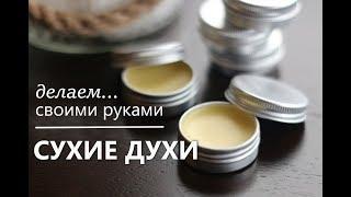 Сухие твёрдые духи своими руками:  Мега крутой аромат!