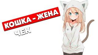 КОШКА-ЖЕНА: чек