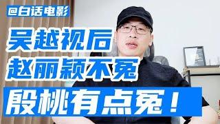 吴越获白玉兰视后，赵丽颖不冤，殷桃有点冤！【白话天下】