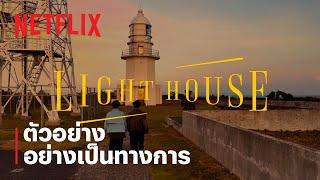 ไลท์เฮาส์ (LIGHTHOUSE) | ตัวอย่างซีรีส์อย่างเป็นทางการ | Netflix