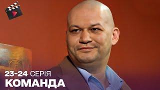 НАЙКРАЩИЙ УКРАЇНСЬКИЙ СЕРІАЛ | Команда. ТОП СЕРІАЛ.23-24 серії
