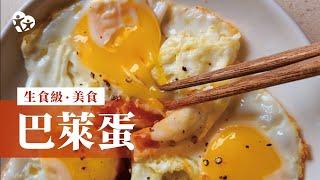 【看健食研】產地採訪｜生食級美食「巴萊蛋」蛋食料理溏心蛋/嫩煎蛋  減重美食輕鬆做｜綠生農場