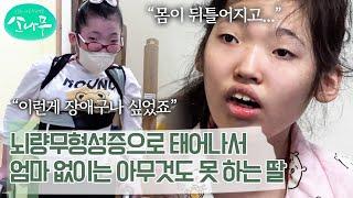 공황장애 앓고 있는 남편과 뇌량무형성증 딸을 먹여 살리는 어머니 | 소나무