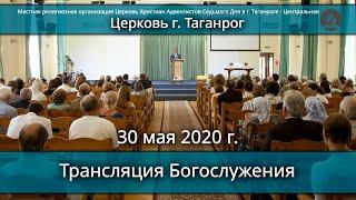 Трансляция Богослужения. Церковь Христиан АСД г. Таганрог- 30. 05. 2020 г.