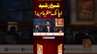 شیخ رشید اچانک منظرِ عام پر! #gnn #news #breaking #sheikhrasheed #latest #updates #pakistan
