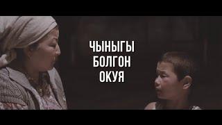 Кыргыз Кино / КЕЧЭЭ БҮГҮН  ЭРТЕҢ / Болгон окуя /