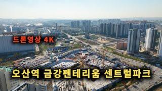 오산역 금강펜테리움센트럴파크 공사현장 ( 24 . 11. 08 ) 4K