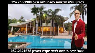 וילה מפוארת למכירה בסביון LUXURY HOMES IN SAVYON תיווך יגאל רודה מומחה לבתי יוקרה בסביון 052-2321675