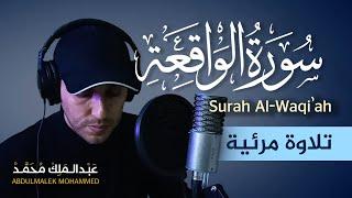 سورة الواقعة ️  تلاوة مرئية  |  القارئ عبد الملك محمد |  waqiah