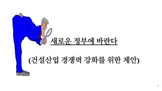 새로운 정부에 바란다. 건설산업 경쟁력을 위한 제안 (해외건설청의 신설을 제안합니다)