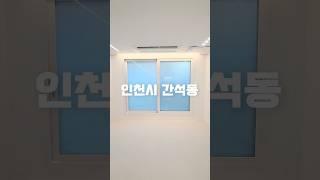 인천신축빌라 간석동 2억중반대 실입주금 2,000만원 간석오거리역 도보 5분! 방3 화2 #신축빌라매매 #신축빌라추천 #인테리어 #간석동신축빌라 #구해줘홈즈