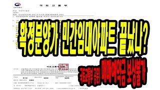 확정분양민간임대아파트 보상 불가능한 이것