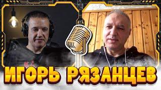 Беседа с Игорем Рязанцевым. Про Ояму. Про бой с Бадюком и многое другое